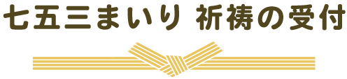 七五三まいりのご案内