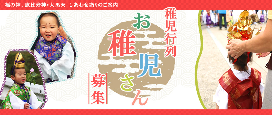 稚児行列お稚児さん募集