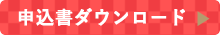 申込書ダウンロード